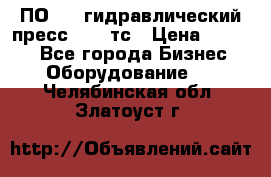 ПО 443 гидравлический пресс 2000 тс › Цена ­ 1 000 - Все города Бизнес » Оборудование   . Челябинская обл.,Златоуст г.